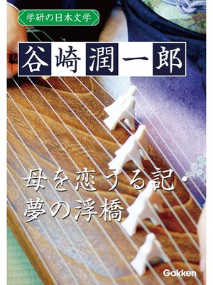cover image of 学研の日本文学: 谷崎潤一郎 母を恋うる記 夢の浮橋
